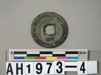 宋寧宗「熙元通寶」藏品圖，第5張